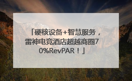 硬核设备+智慧服务，雷神电竞酒店超越商圈70%RevPAR！